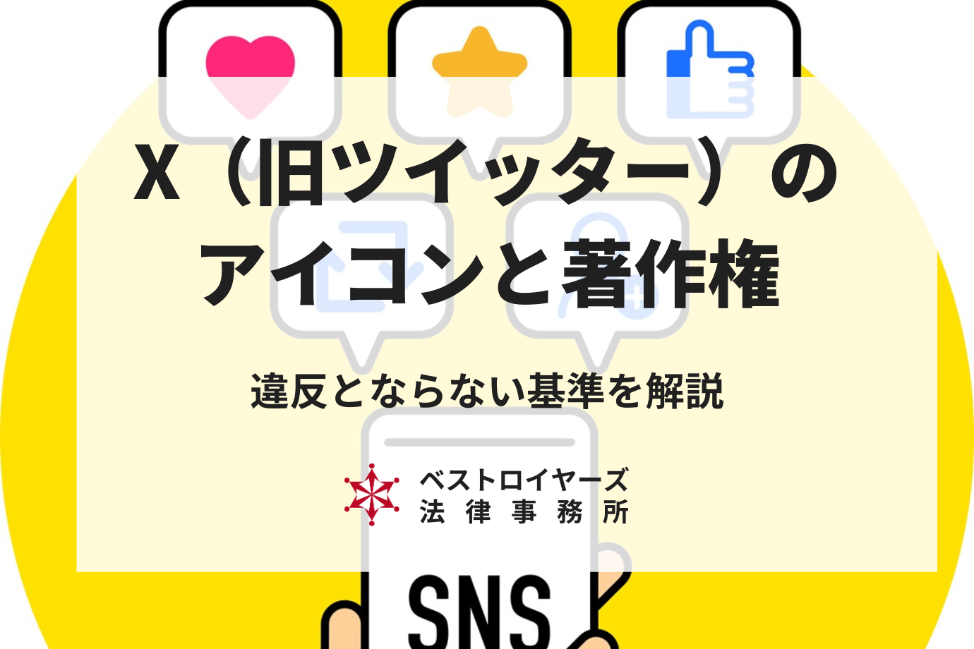 Snsアイコンの著作権侵害と違法リスク！アニメや芸能人写真の真相