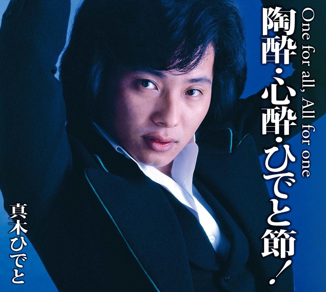 真木ひでとの現在と失神伝説の真実！脱退から演歌転向の全貌