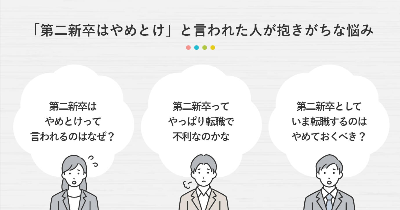 第二新卒の転職はやめとけ？2026年最新の採用事情と成功の極意