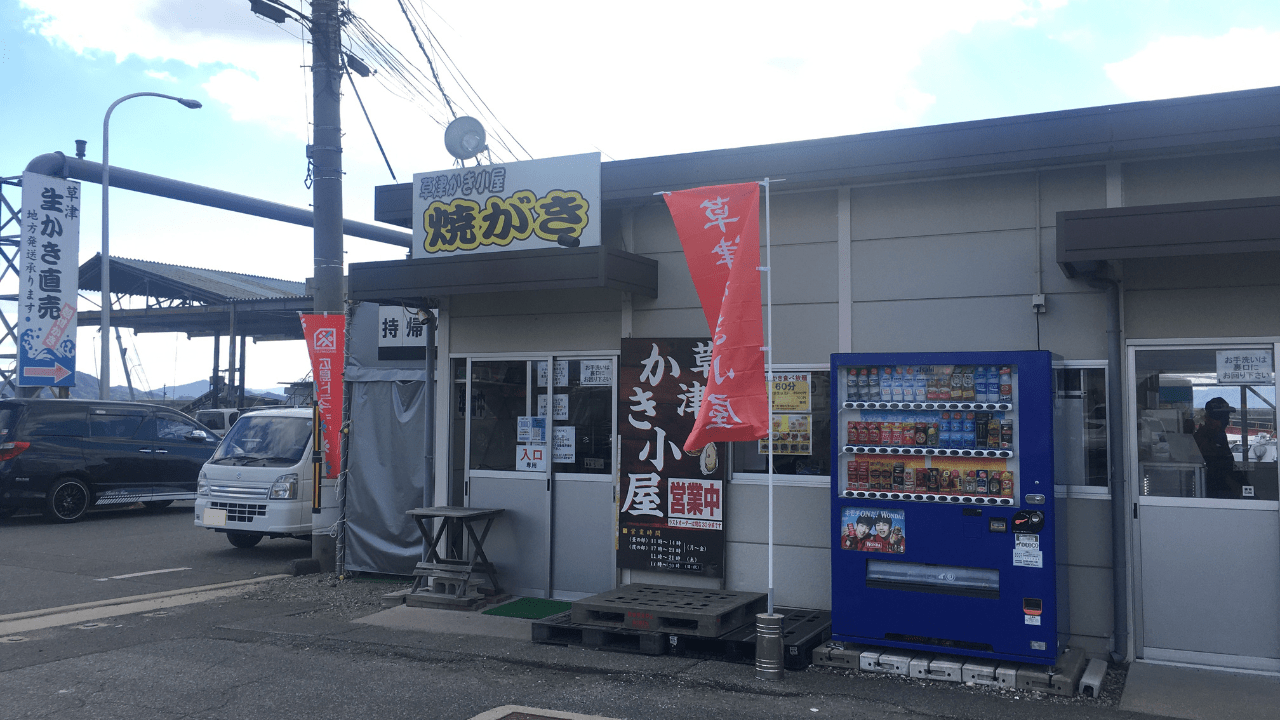 【2026】草津の牡蠣小屋完全ガイド！食べ放題の真相と予約攻略