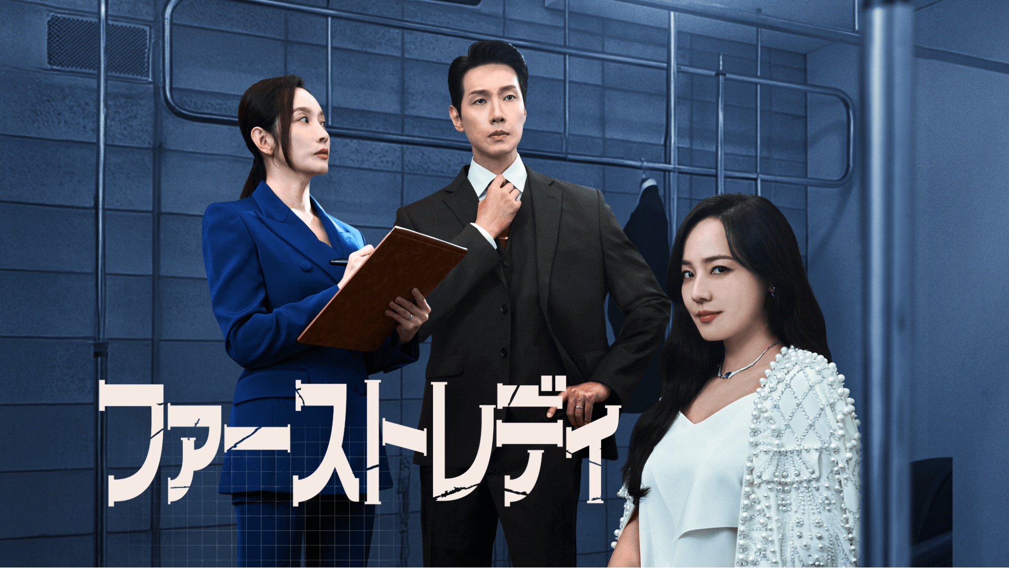 『ファースト レディ』愛と野望の舞台裏！最新配信と評価を徹底解剖