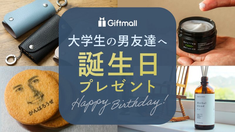 【2026年最新】男性が本当に喜ぶ誕生日プレゼントの本音調査――失敗しない最新トレンドと選び方の最適解