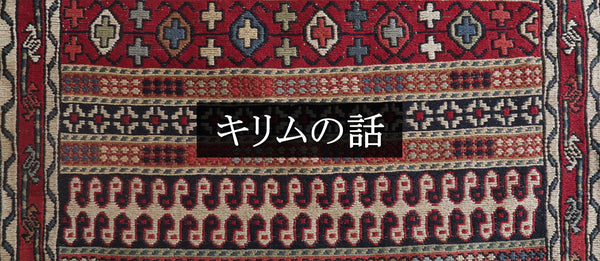 キリムとは？普通の絨毯との決定的違いや文様の意味を徹底解明