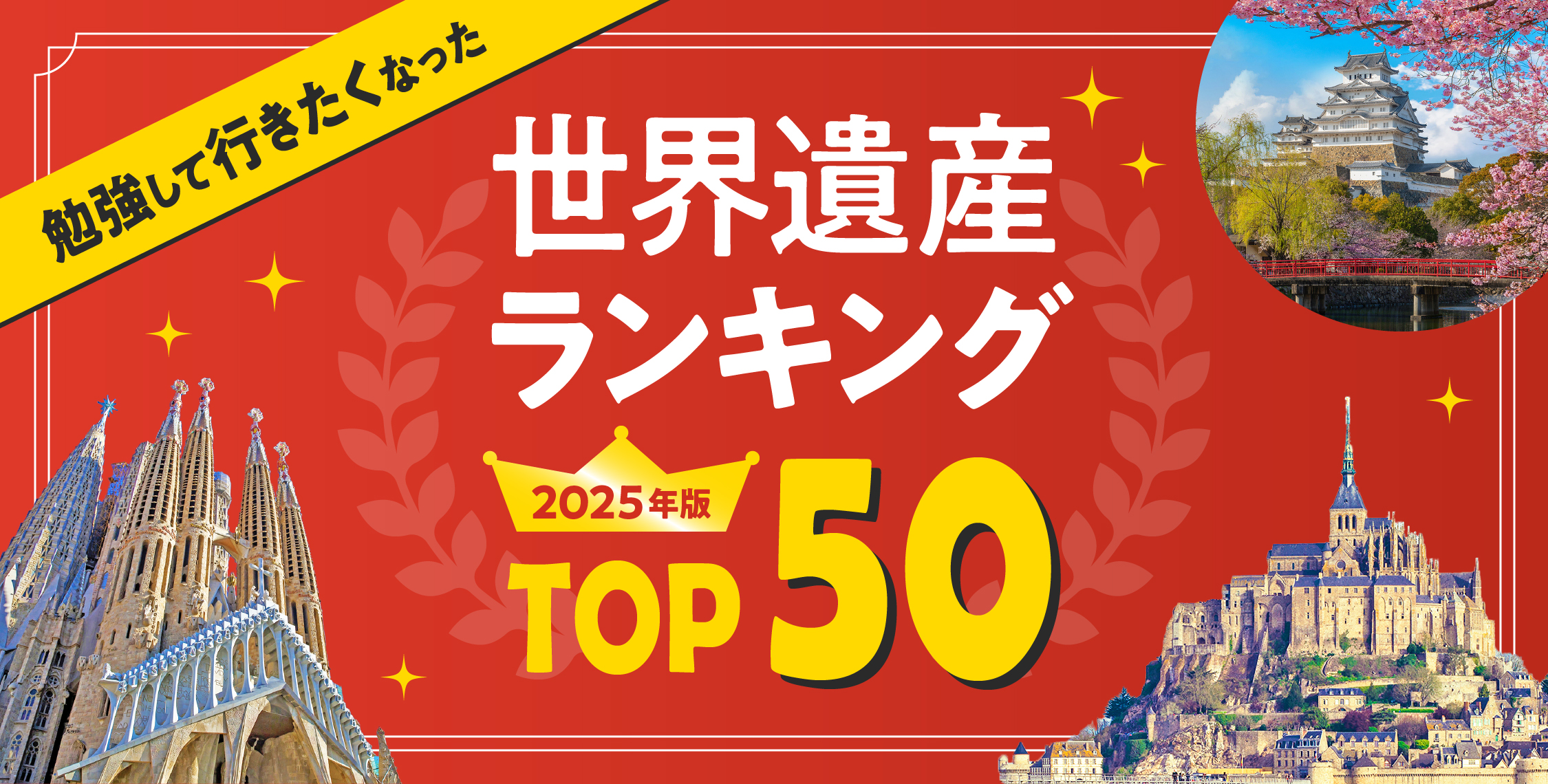 世界遺産ランキング2026最新版｜専門家が選ぶ1位の真相と絶景完全まとめ