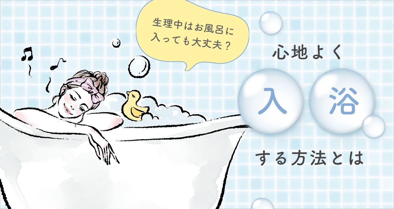 生理中のお風呂で湯船はNg？経血が出ない理由と正しい入浴法を徹底解説