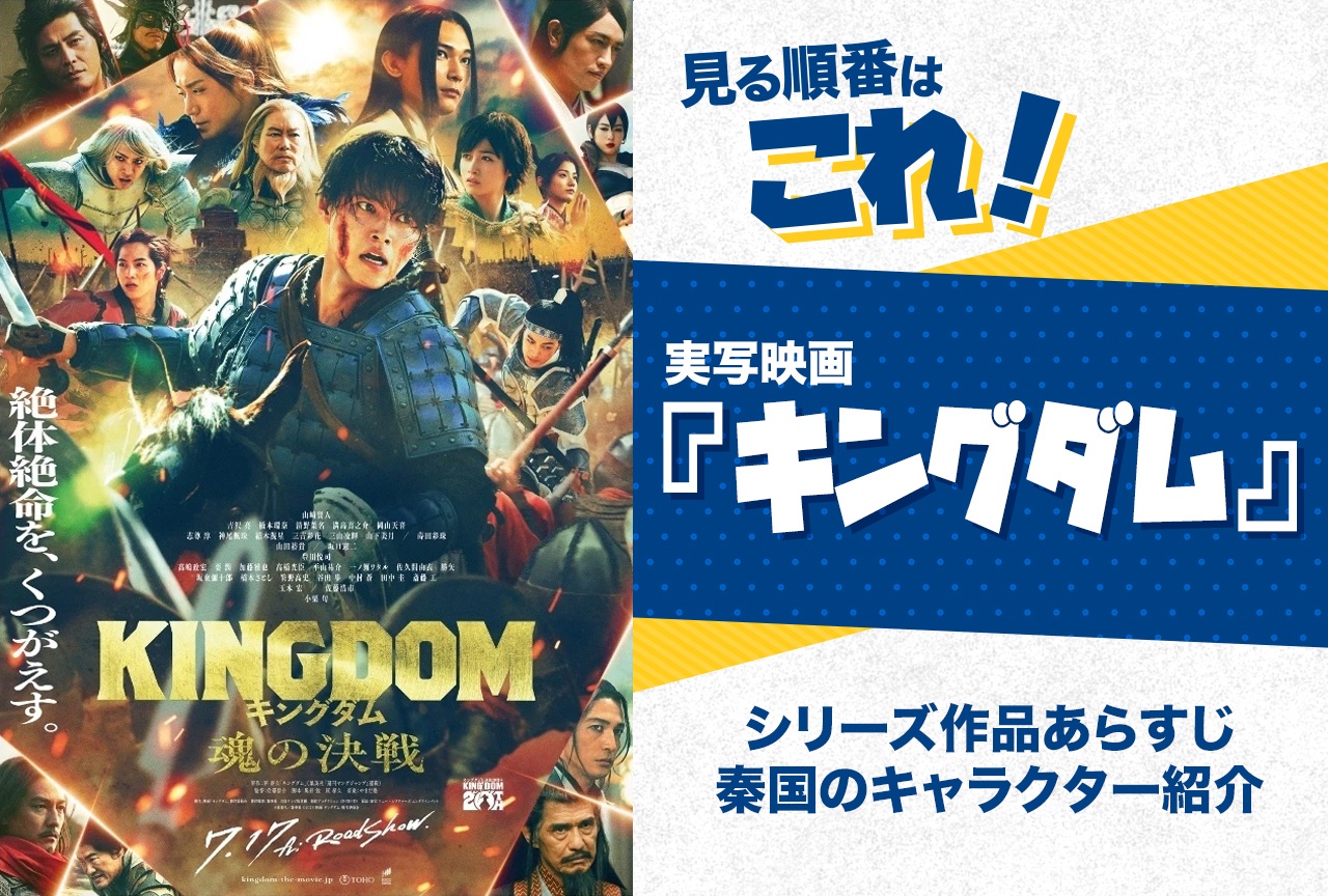 映画キングダムを見る順番は？全4作の時系列と配信状況を徹底解説