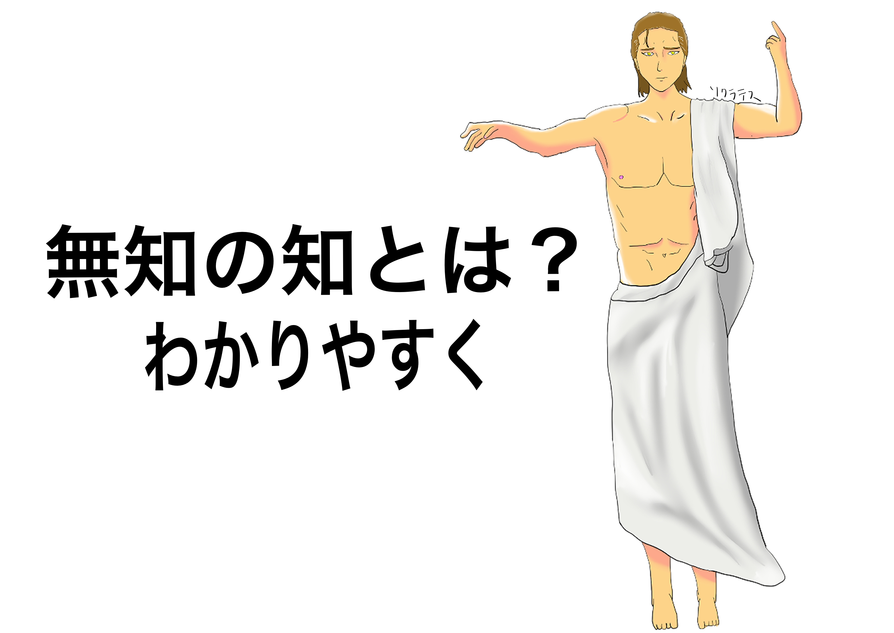 「無知の知」は言ってない？ソクラテス名言の真相と2026年活用術
