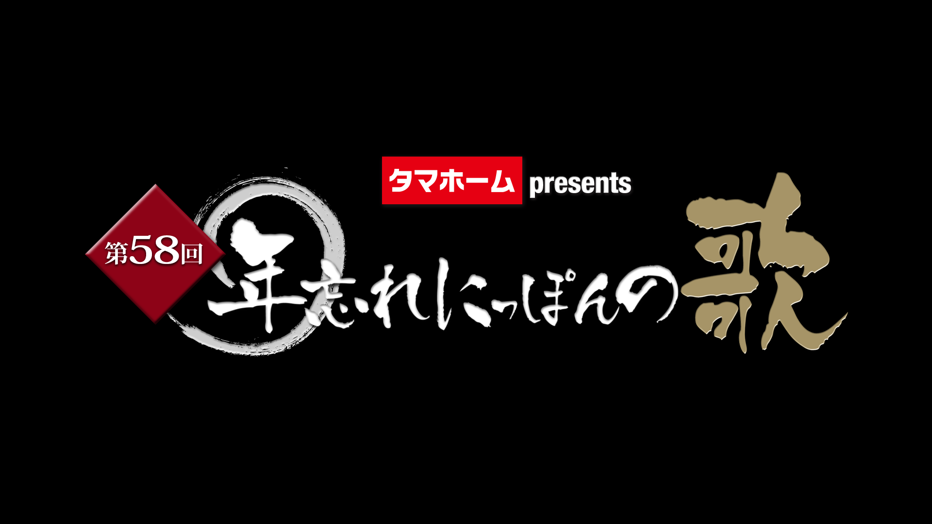 年忘れにっぽんの歌が紅白凌ぐ支持集める理由と2026最新全貌