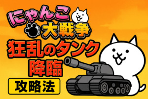 【衝撃】 にゃんこ 大 戦争 狂乱 の タンク 私服＆私生活最新ショット #875