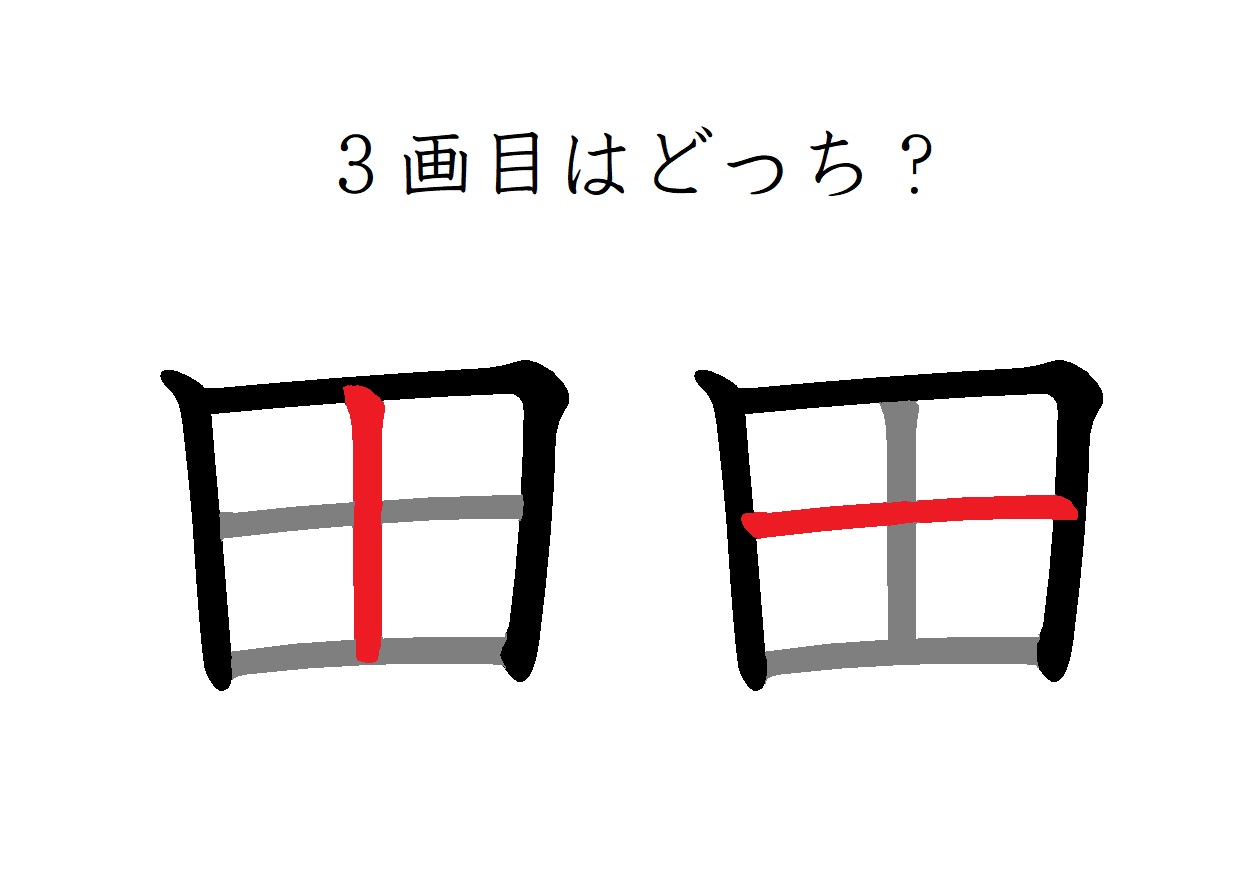 田の書き順は縦横どっちが先？大人が間違える理由と正しい筆順ルール