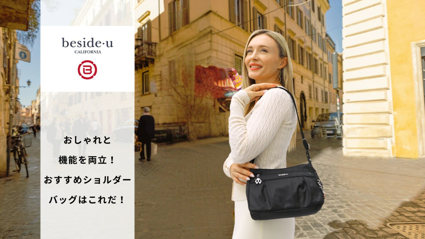 海外旅行の街歩きバッグ！女性のおしゃれと防犯を両立する最新解