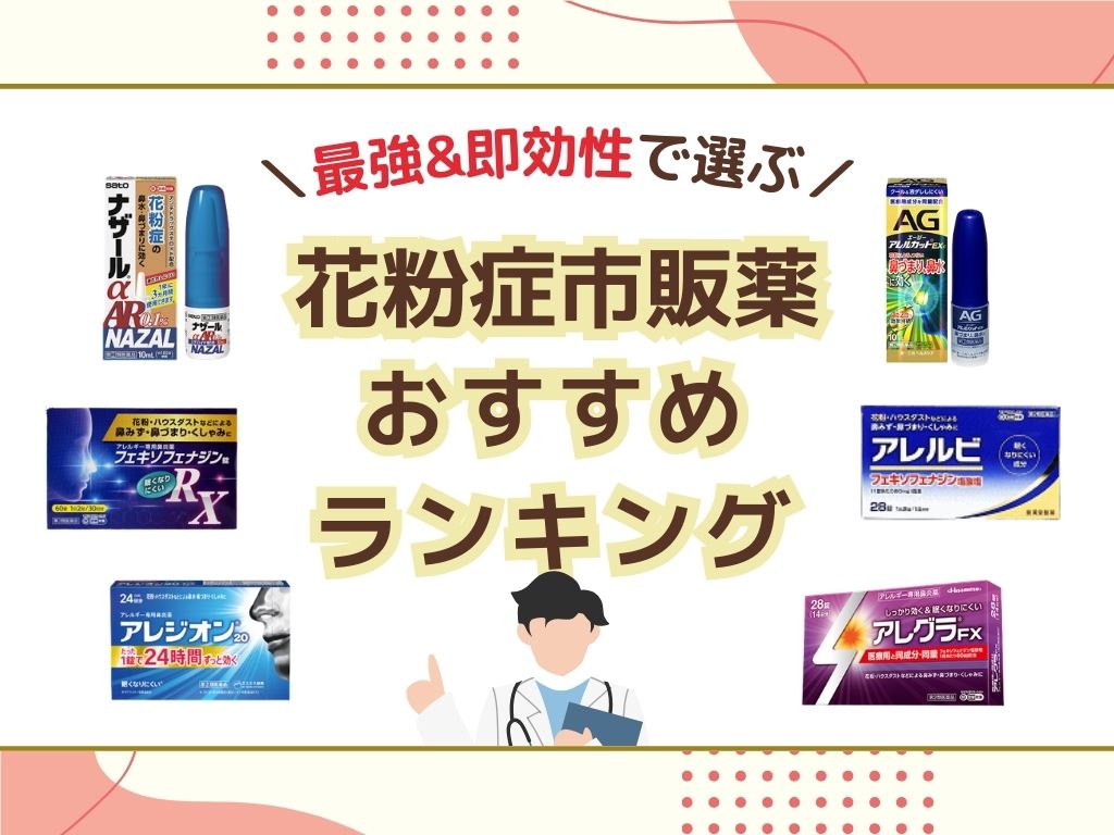 花粉症市販薬おすすめ2026｜眠気と効果で選ぶ最強の1錠と失敗しない比較