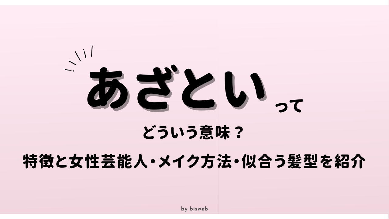 あざといとは？本来の意味と劇的変化、愛される人の特徴を徹底解剖