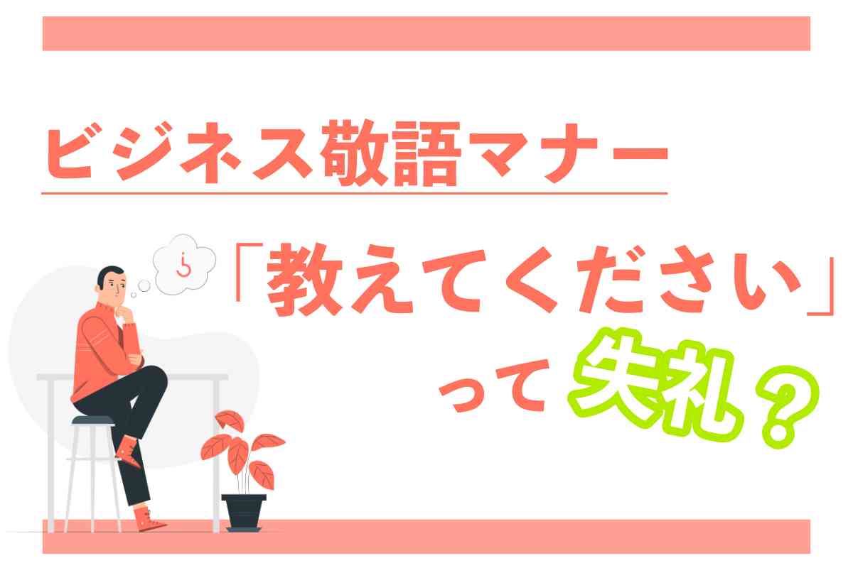 「教えてください」は敬語として失礼？ビジネス言い換えと最新マナー