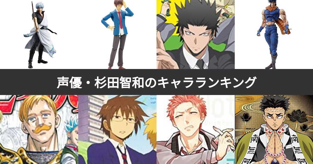 【2026年最新】杉田智和が演じたハマり役・名キャラ総まとめ！銀魂・ハルヒから最新作まで低音ボイスの魅力を徹底解剖
