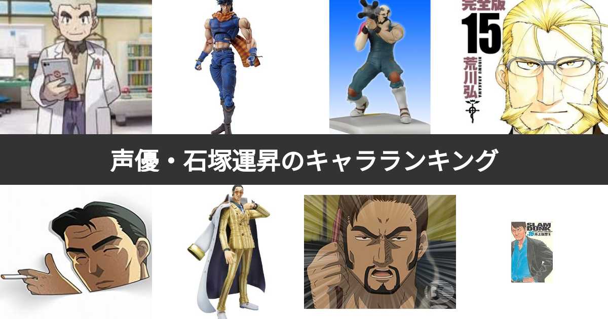 声優・石塚運昇の名演よ永遠に！代表作・後任声優と今なお愛される軌跡