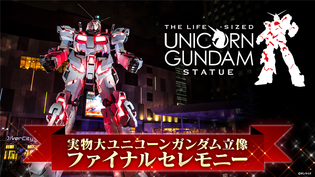 実物大ユニコーンガンダム立像の演出時間と最新見どころ徹底解剖2026