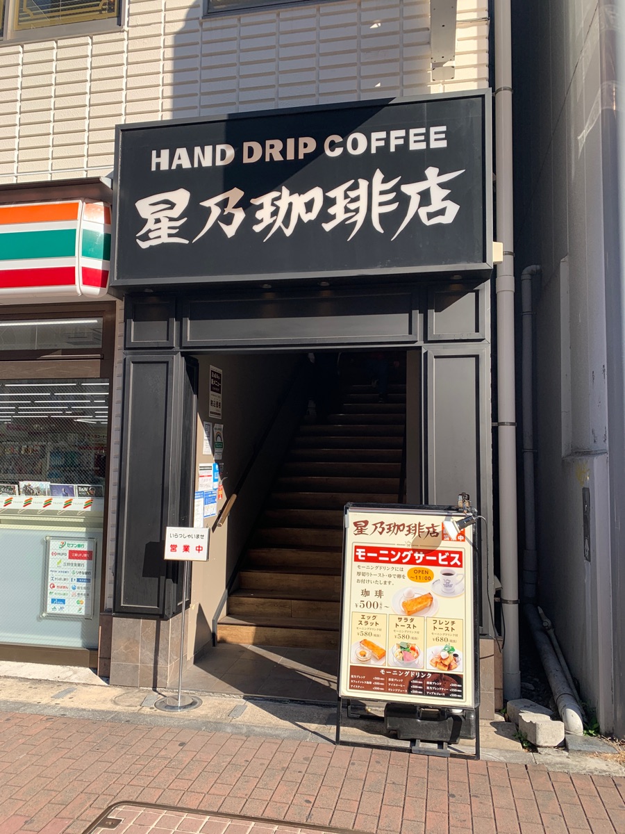 星乃珈琲店五反田店は閉店？現在の営業実態と代替店舗を徹底検証