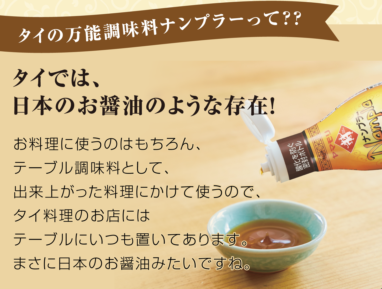 ナンプラーとは？原料の秘密・ニョクマムとの違いや劇的代用術を徹底解剖