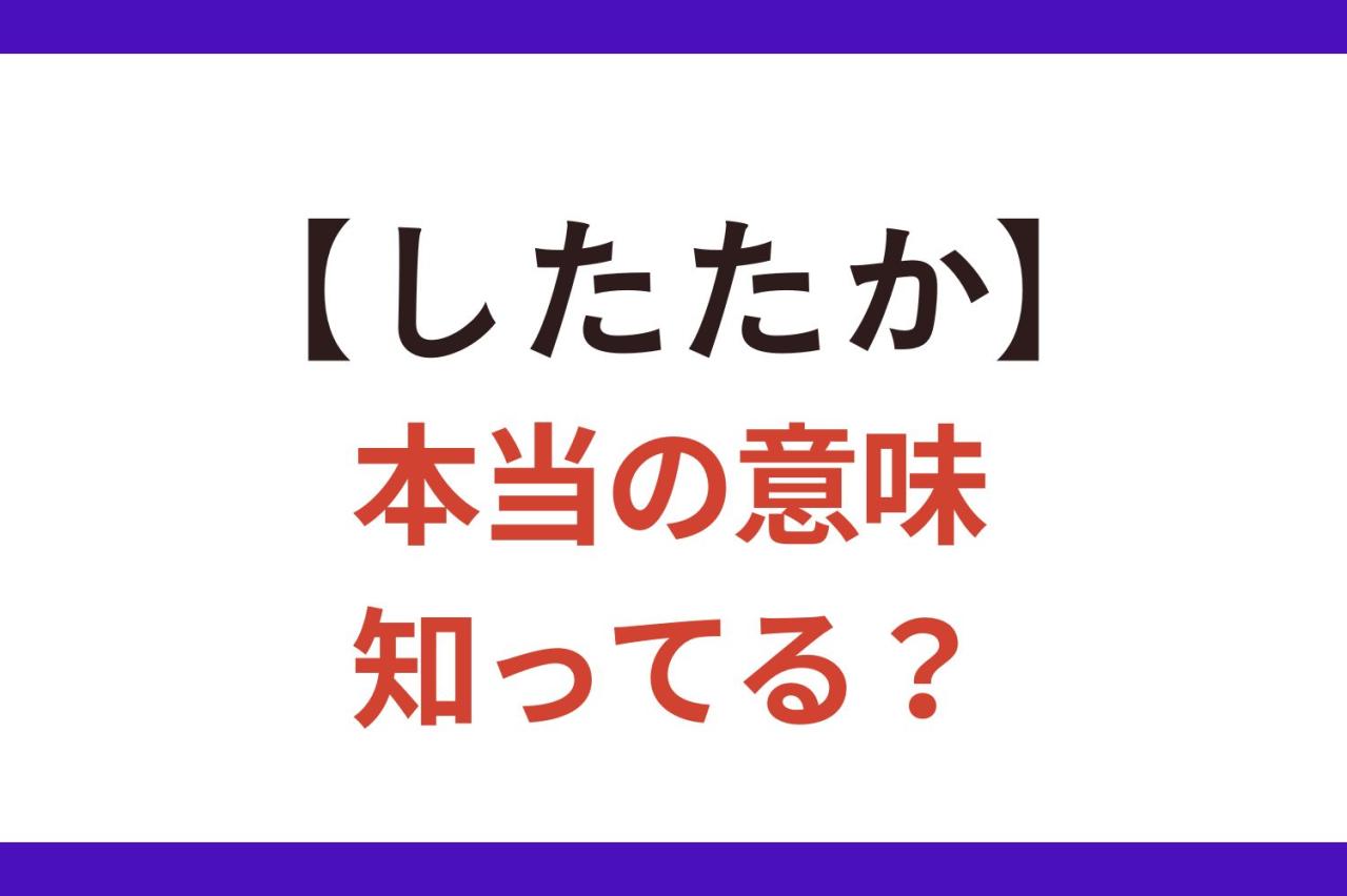 「したたかな人」はなぜ出世する？嫌われる人との境界線と心理の真相