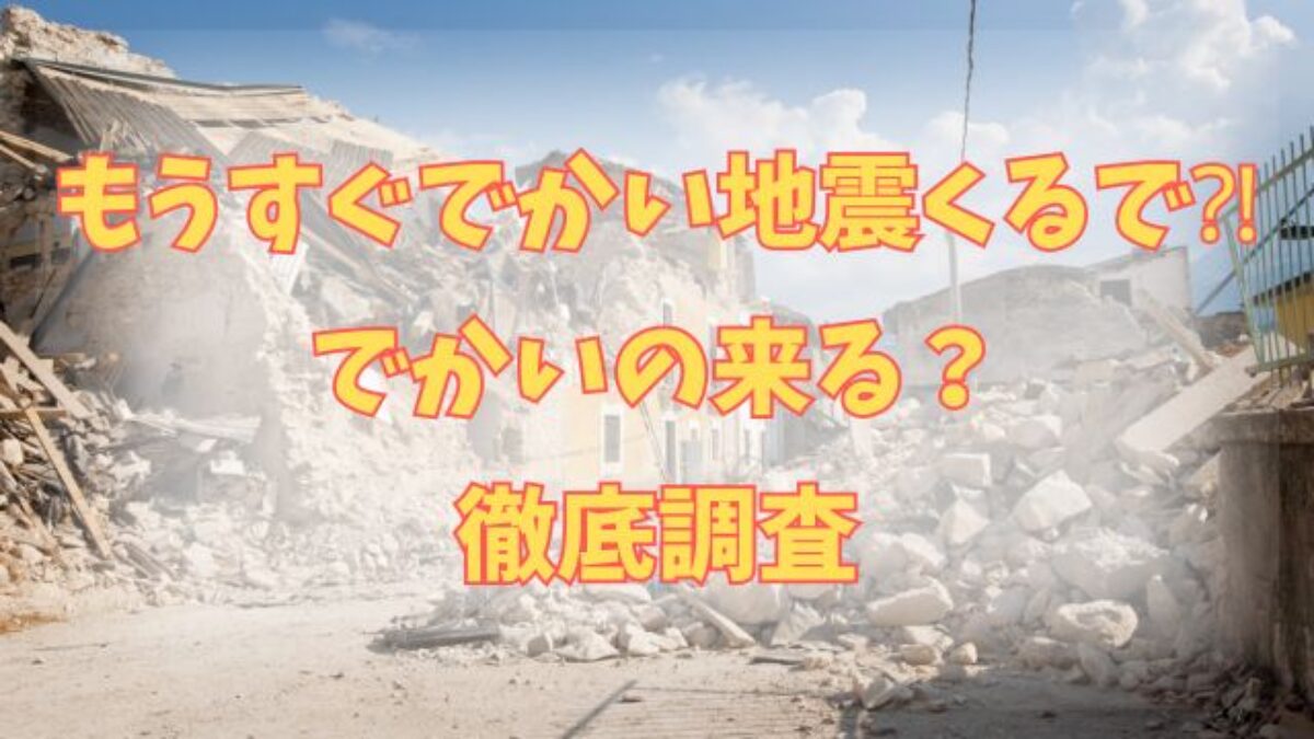 「もうすぐでかい地震くる」噂の真相は？予言の正体と2026年最新対策