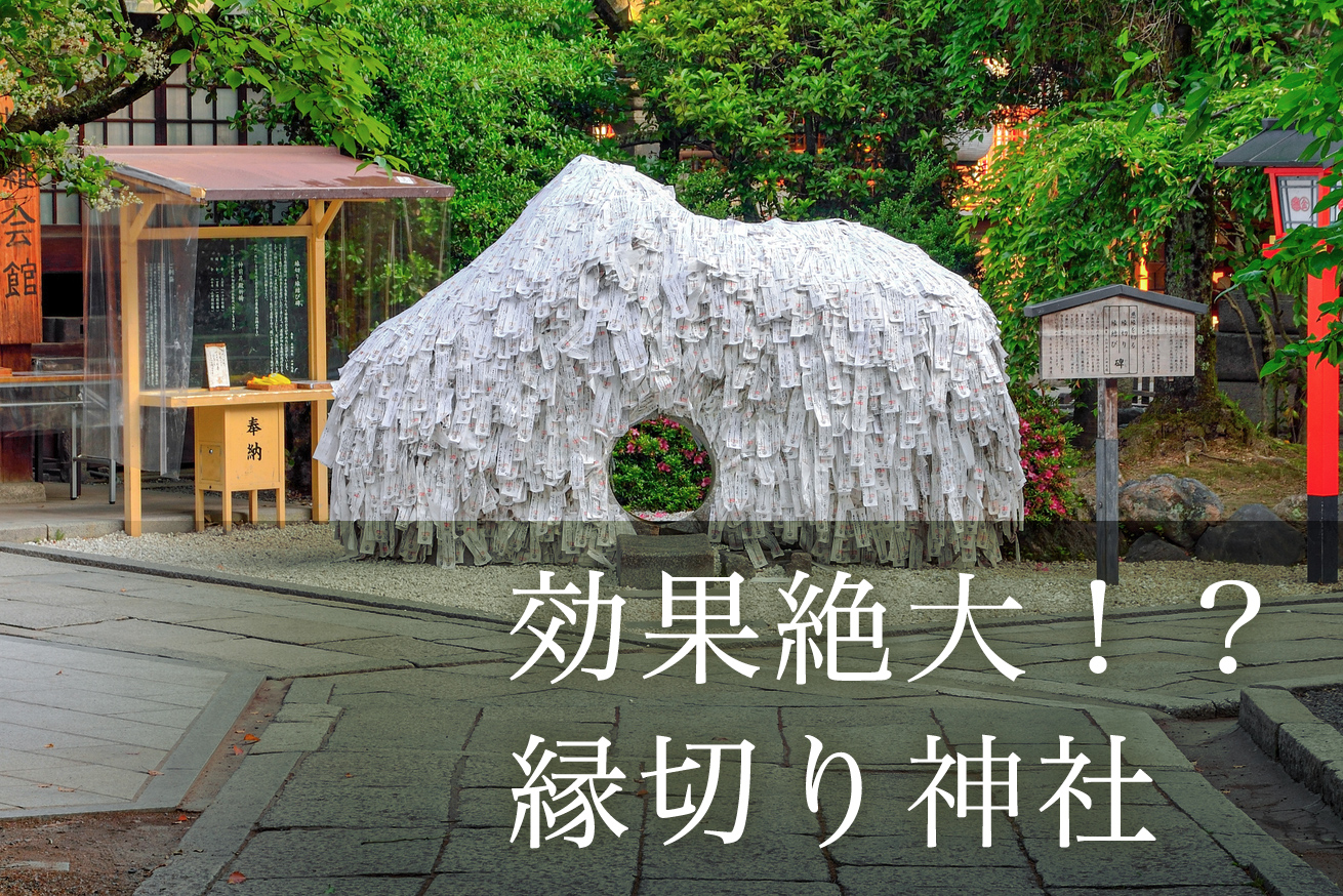 縁切り神社はやばい？代償としっぺ返しの真相と恐ろしい体験談を徹底解剖