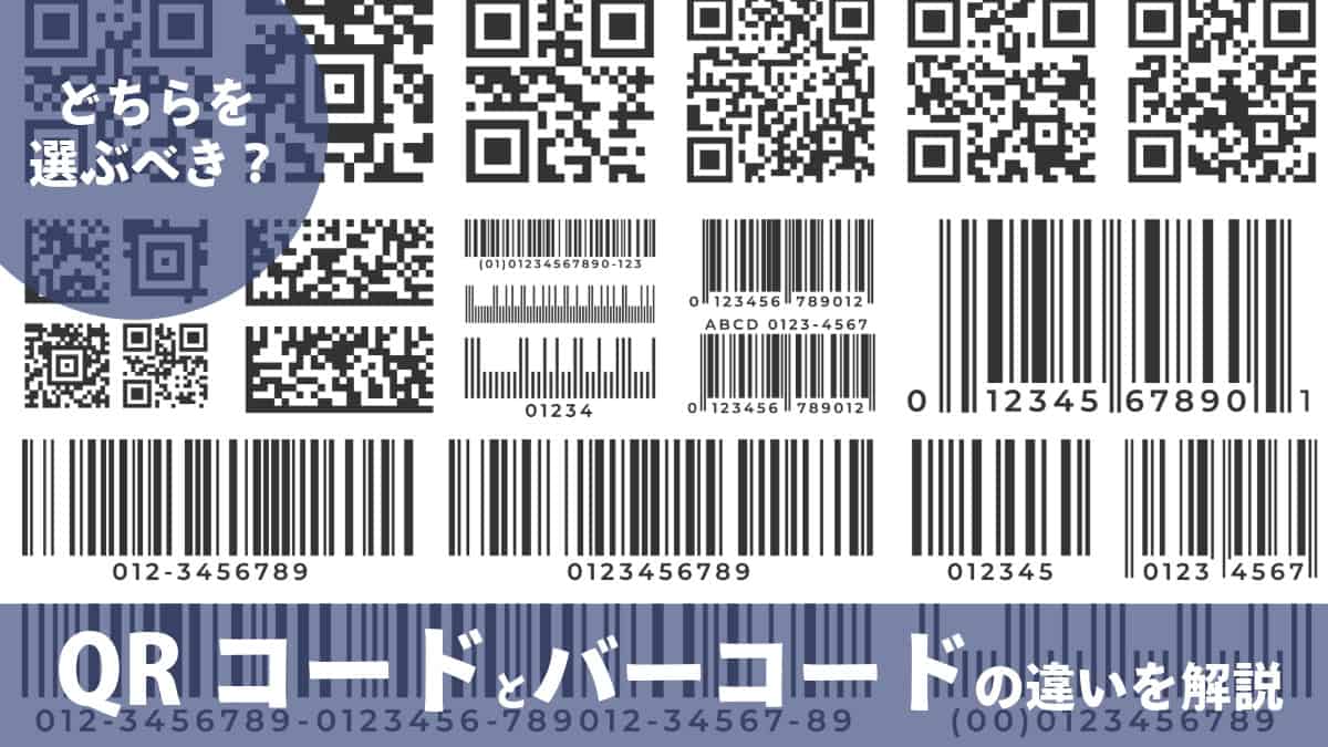 バーコードとQrコードの違いとは？情報量や仕組みの決定的な差と活用法