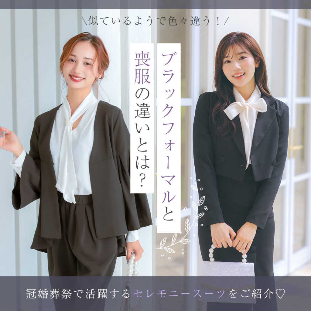 礼服と喪服の違いを徹底解説｜黒スーツ代用が恥をかく理由とマナー