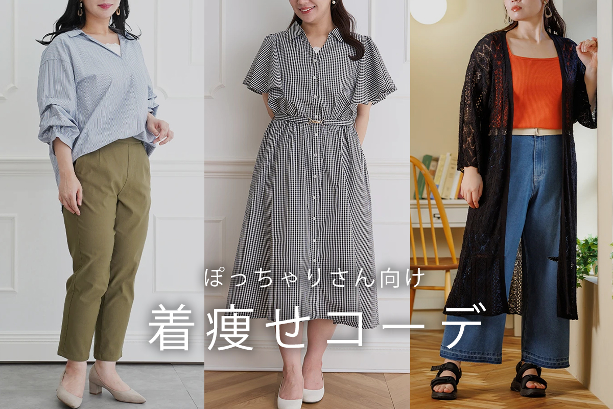 ぽっちゃり着痩せコーデの真相！劇的細見えを叶える2026最新法則