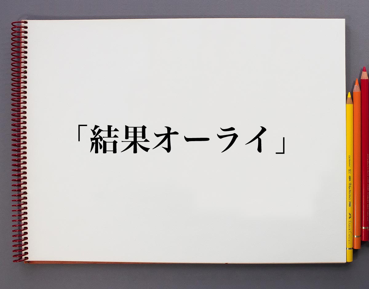 2026年、なぜ日本人は「結果オーライ」に救われるのか？ 完璧主義の崩壊が生んだ新たな生存戦略