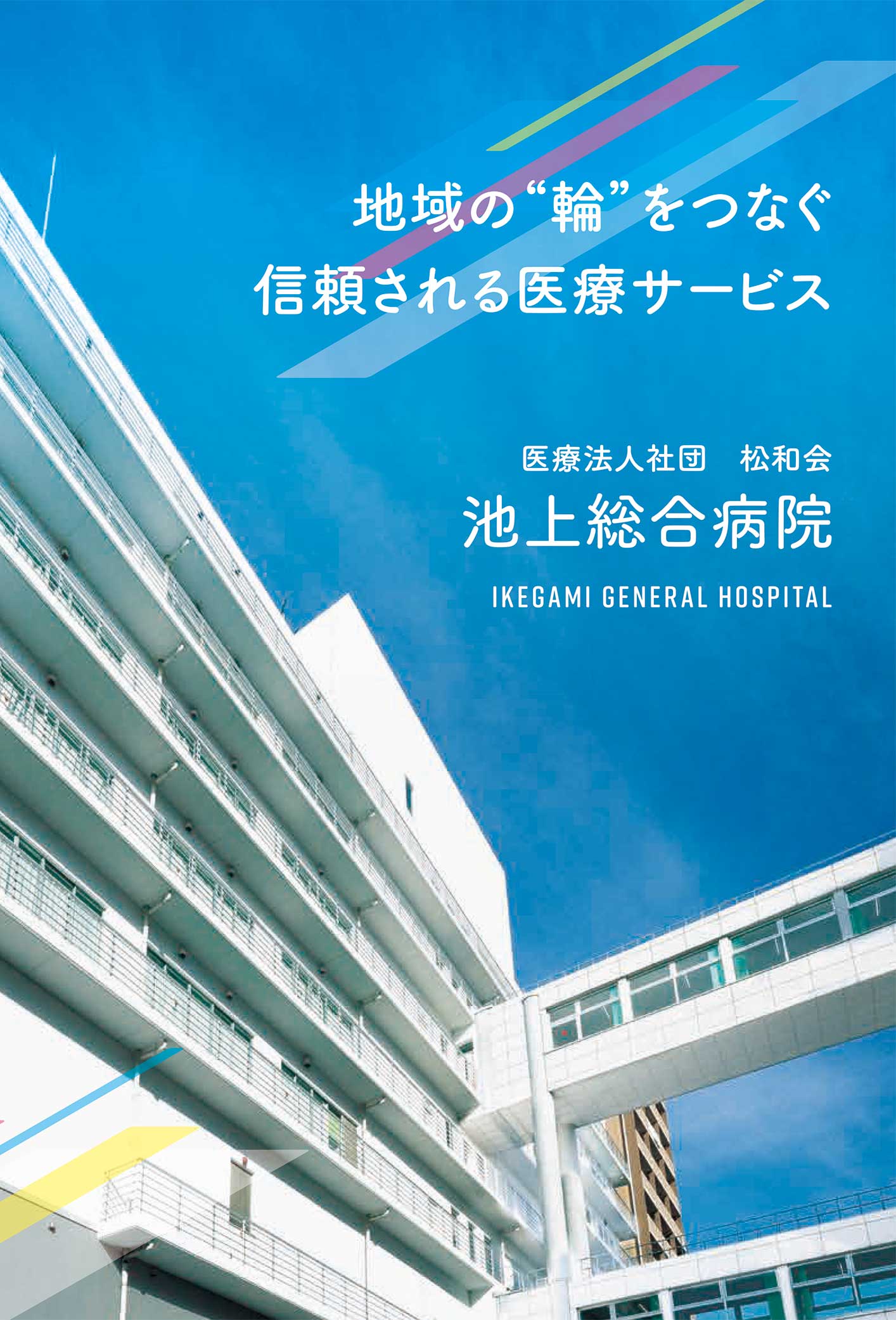 池上総合病院の口コミ評判と待ち時間の実態｜面会制限や医師の対応を徹底検証