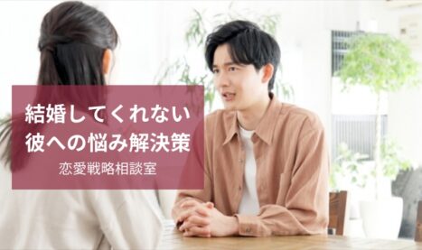 【まとめ】 彼氏 結婚 する 気 ない 人気理由と評判まとめ #907