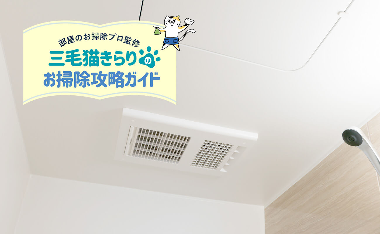 お風呂の換気扇掃除でカビ撃退！外さないリスクと簡単分解法
