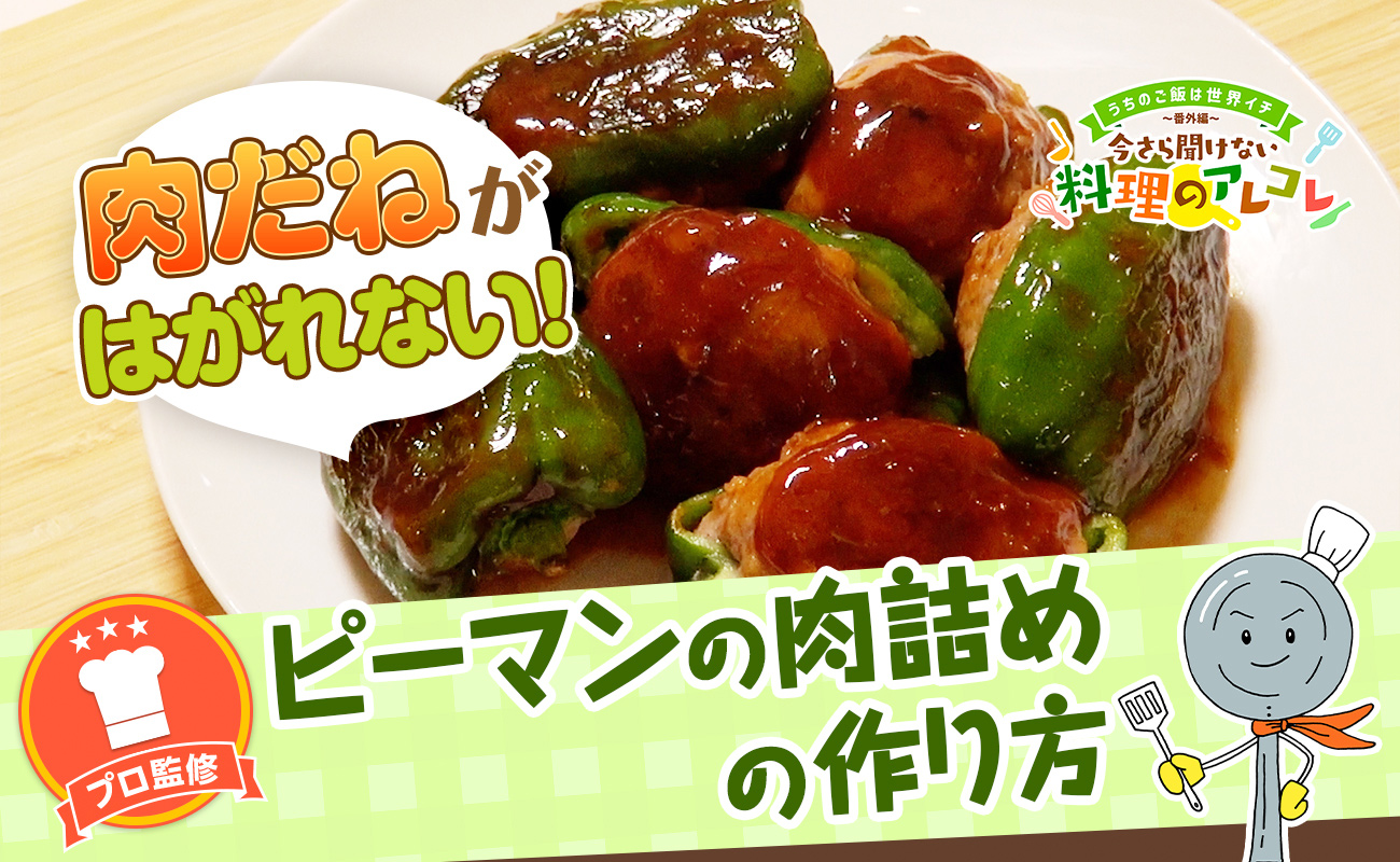 ピーマンの肉詰めが剥がれる悩みを解消！プロが教える密着の極意