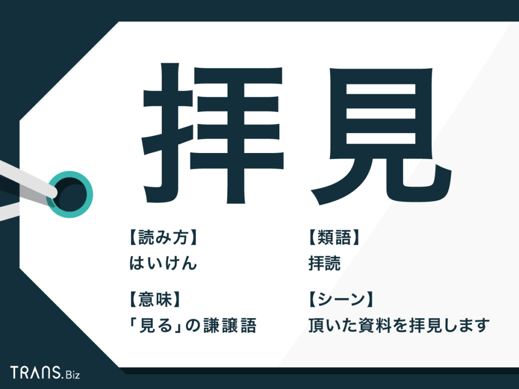 拝見いたします」は二重敬語？拝見とは何か・正しい使い方と例文を徹底解説