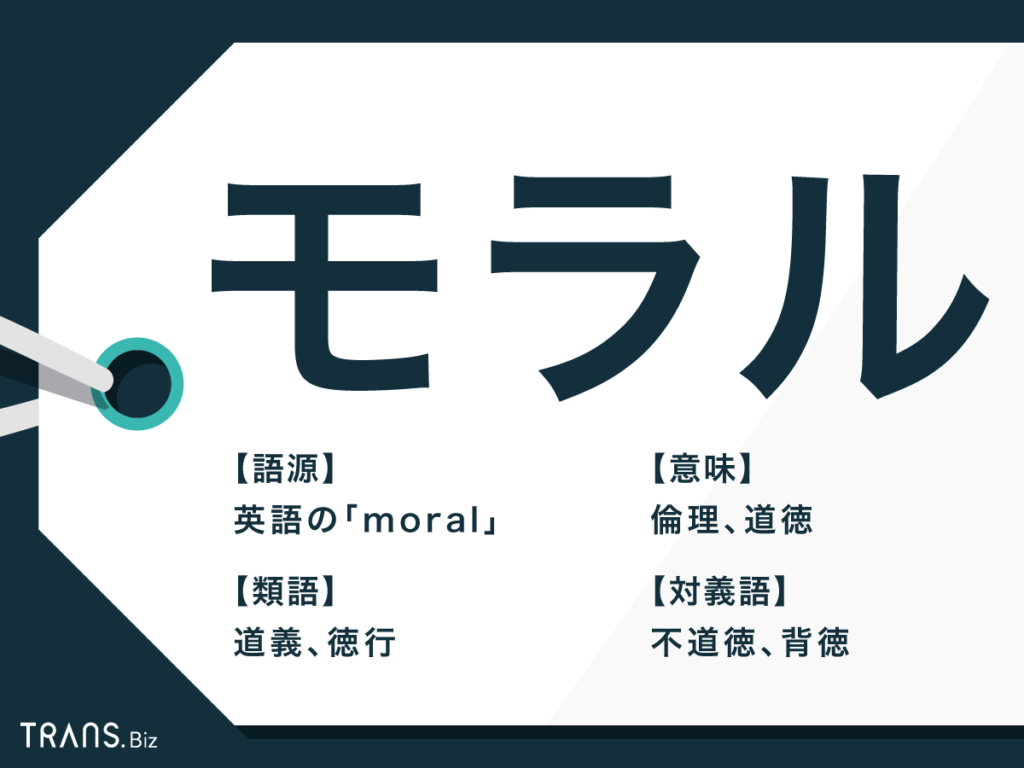 モラルとは何か？マナーや道徳との決定的な違いと欠如する真相