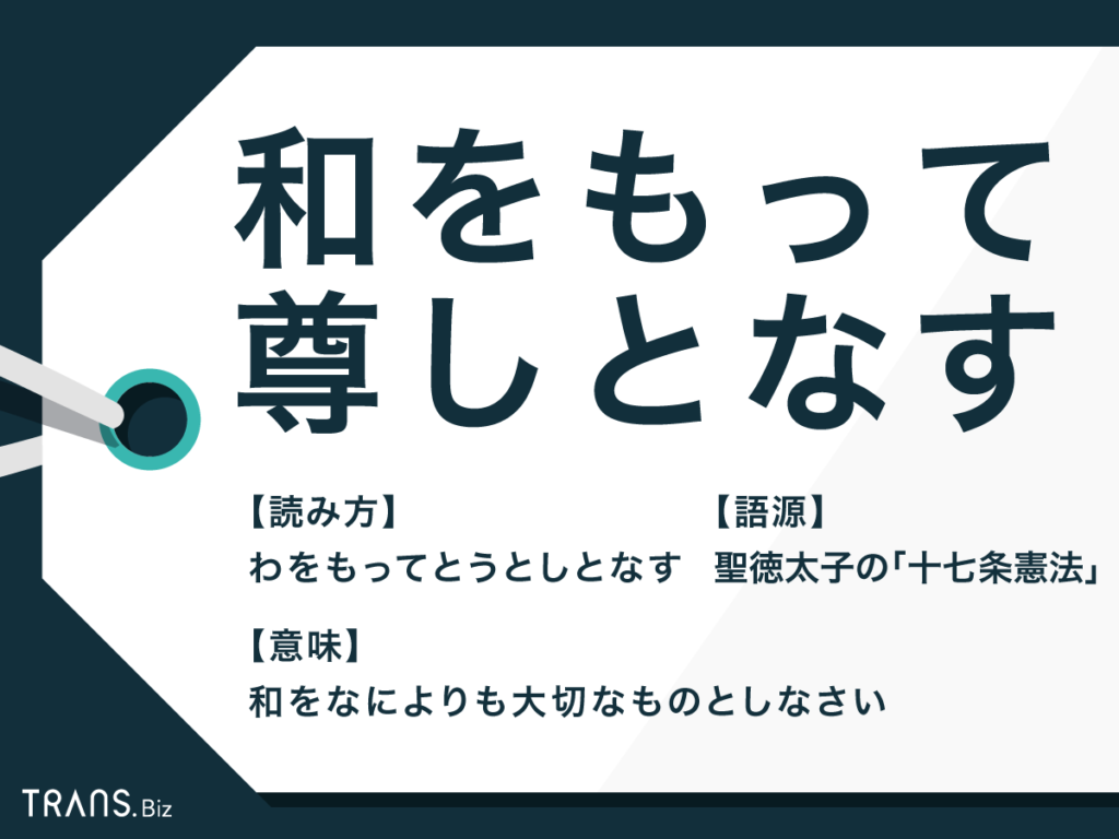 「和を以て貴しとなす」の正しい読み方は？意味と十七条憲法の真実