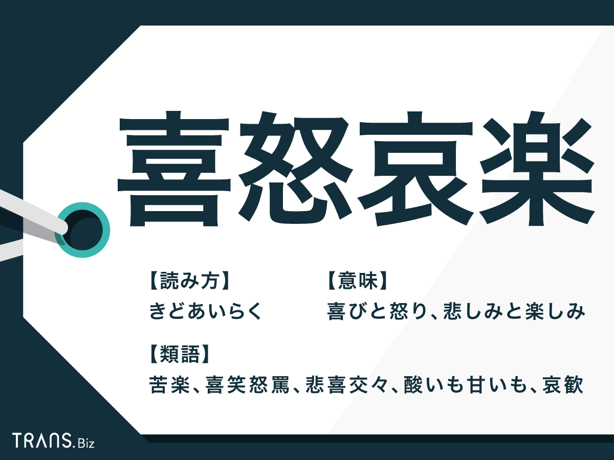 喜怒哀楽の本当の意味とは？喜と楽の違いや心理学的背景を徹底解剖