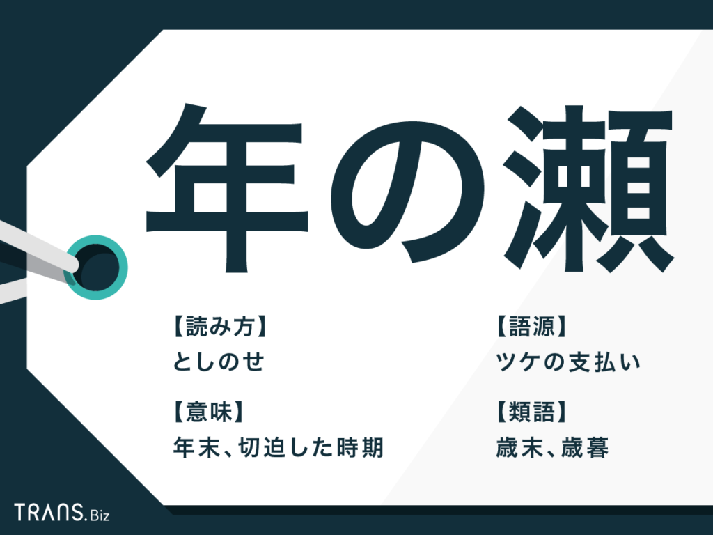 年の瀬とはいつから？語源「川の難所と借金」の真相と年末との違い