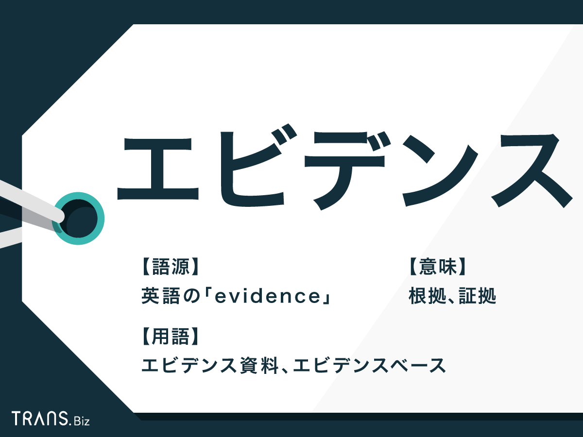 エビデンスの意味とは？証拠や根拠との違いと正しい使い方を徹底解説
