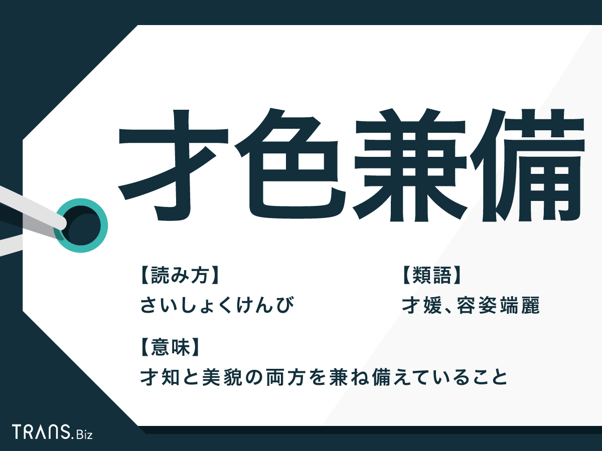 才色兼備とは？男性に使うと間違いな理由と現代の共通点を徹底解説