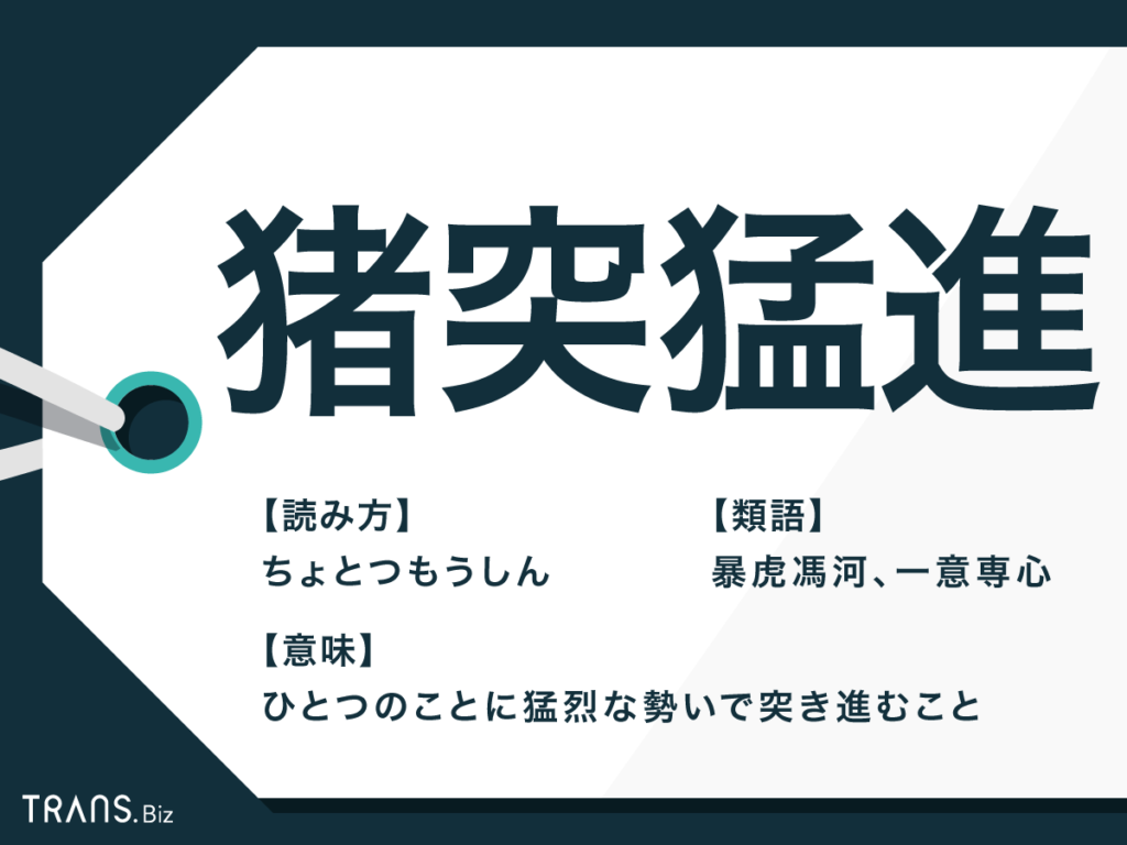 猪突猛進の正しい読み方と意味｜語源や自己Prでの注意点徹底解説