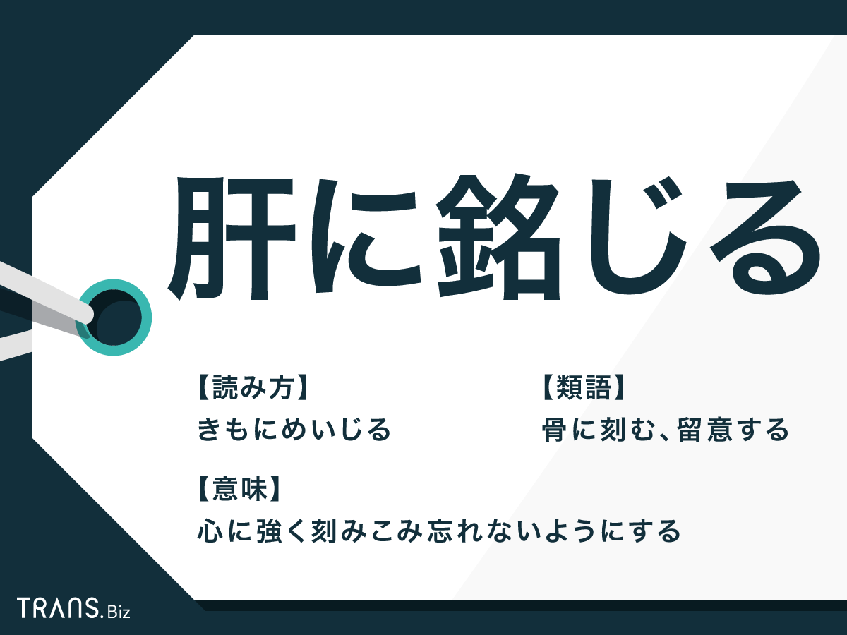 肝に銘じるの正しい意味と敬語マナー｜目上の人への返答・例文完全ガイド