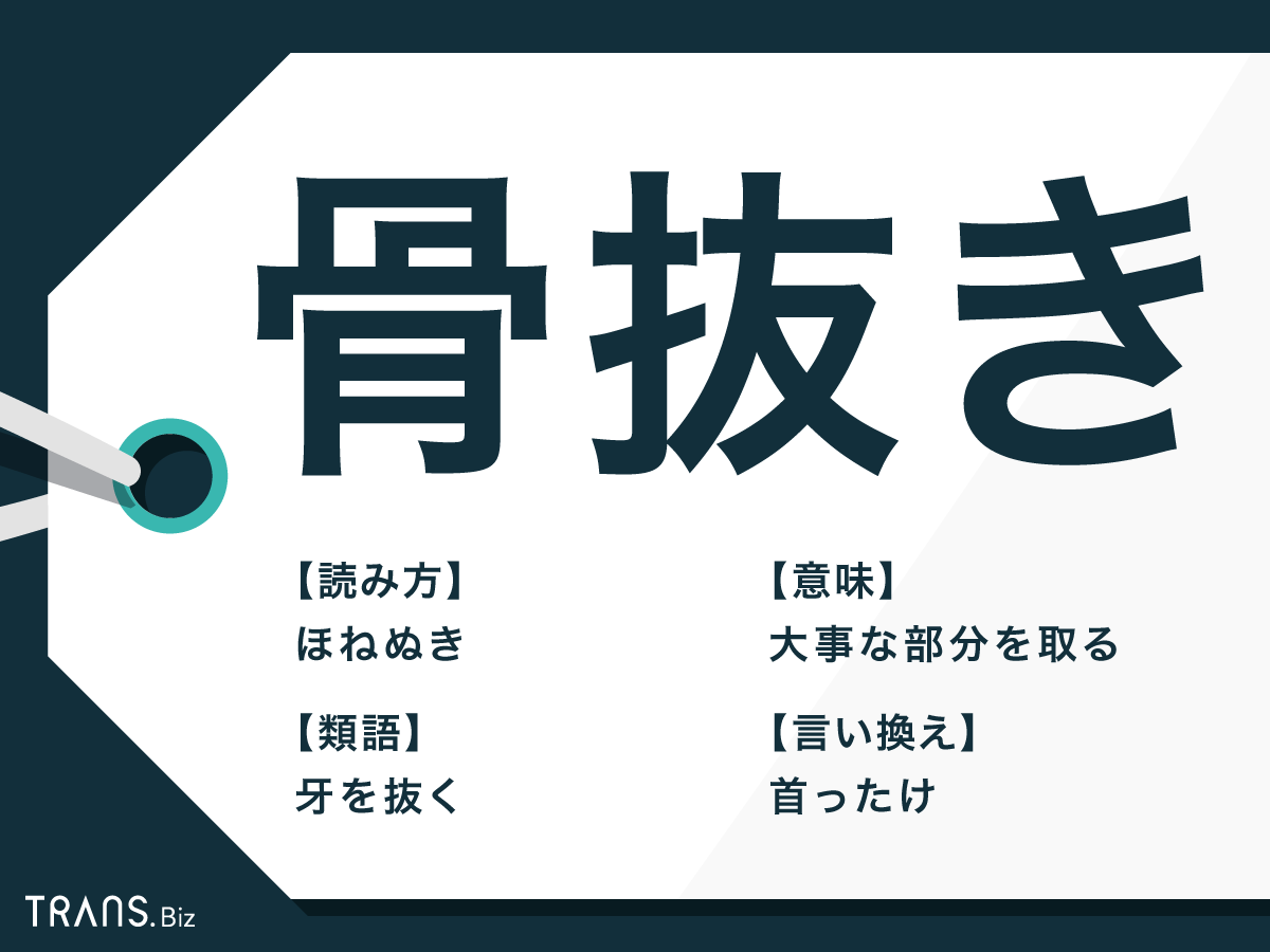 「骨抜き」の真意とは？恋愛から法案形骸化まで3大意味と語源を徹底解説