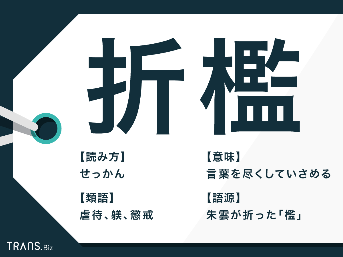 折檻とは？意味と語源の真相｜体罰との違いと命がけの故事を徹底解説