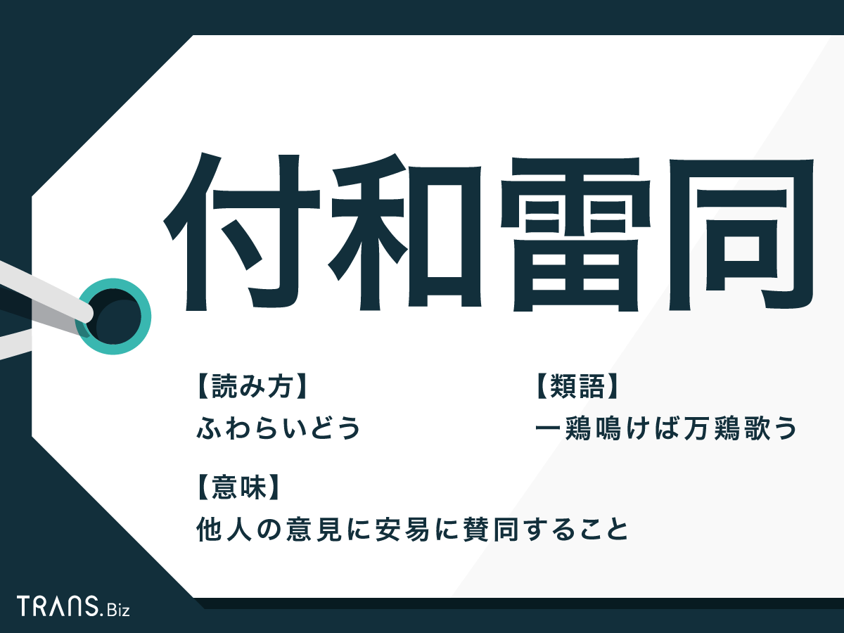 付和雷同の意味とは？語源や類語・ビジネスでの正しい使い方と心理を徹底解説