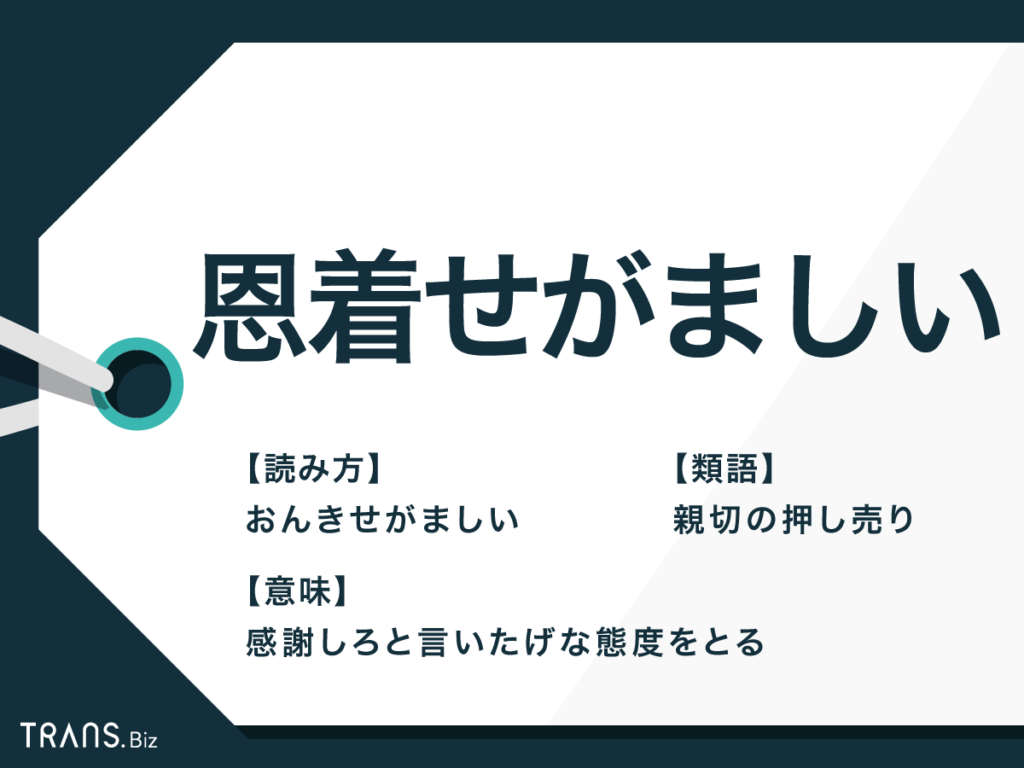 「親切」という名の支配？「恩着せがましい」人の心理と、ストレスを遮断する2026年最新の人間関係術