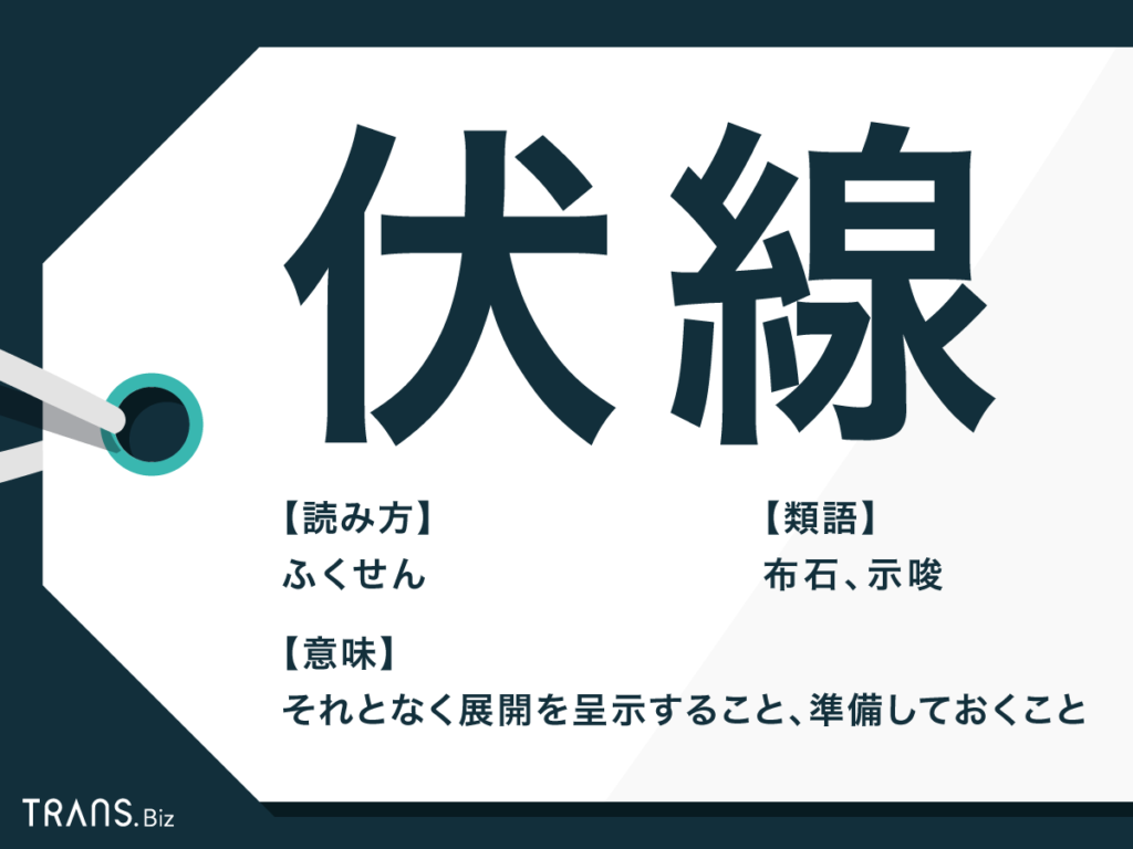 伏線回収とは？脳が震える快感の正体と名作の仕掛けを徹底解剖【2026】