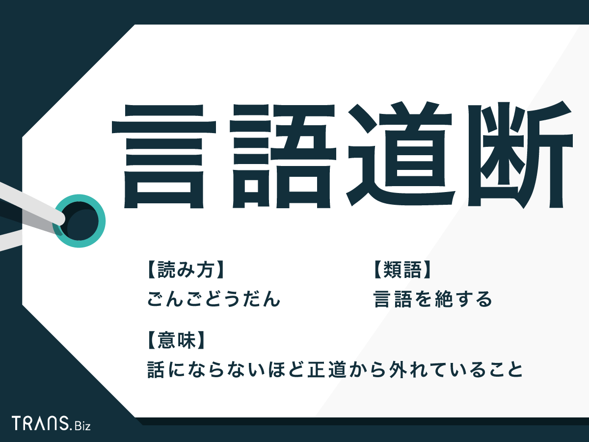 言語道断の意味と語源の真相｜実は究極の賛辞？正しい使い方と類語を徹底解説