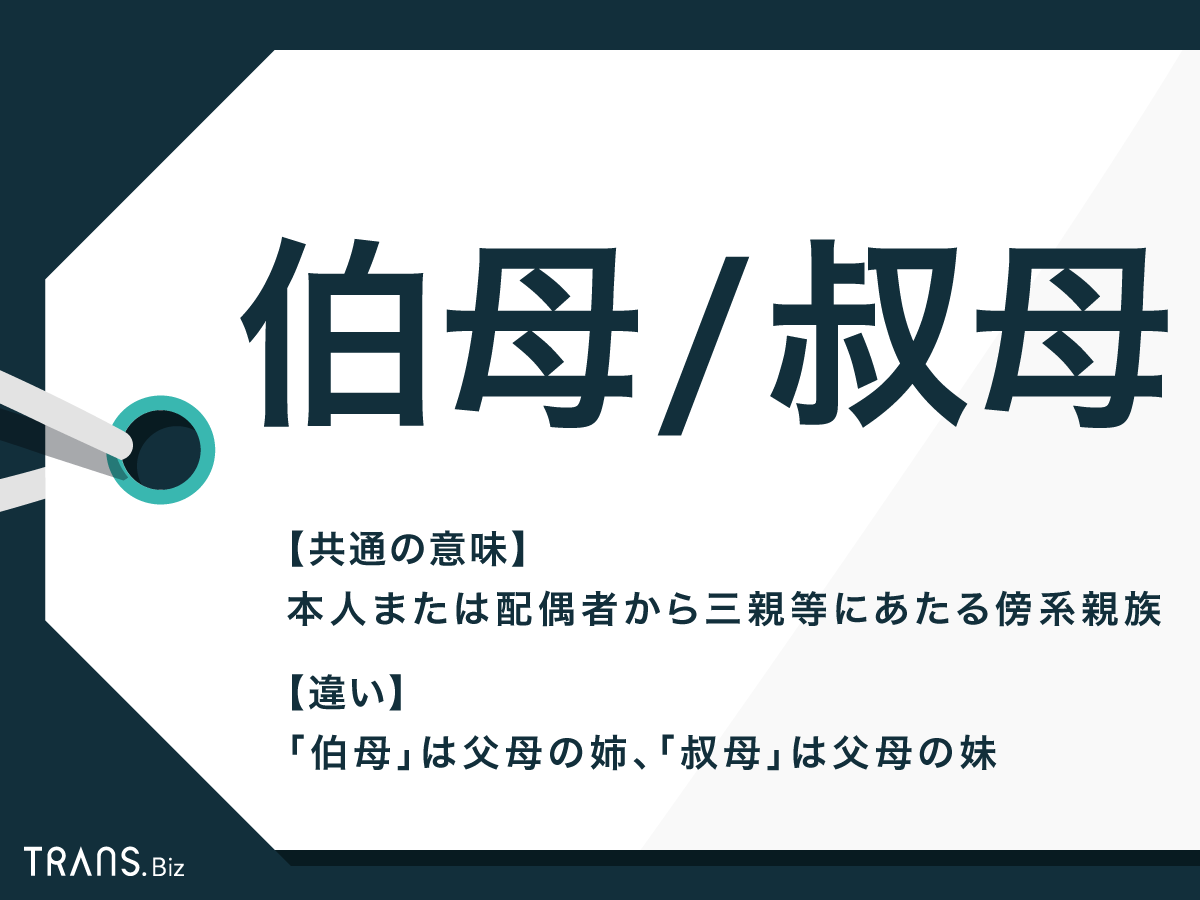 叔母と伯母の違いは親の年齢？冠婚葬祭で恥をかかない正しい使い分け